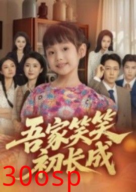 吾家笑笑初长成