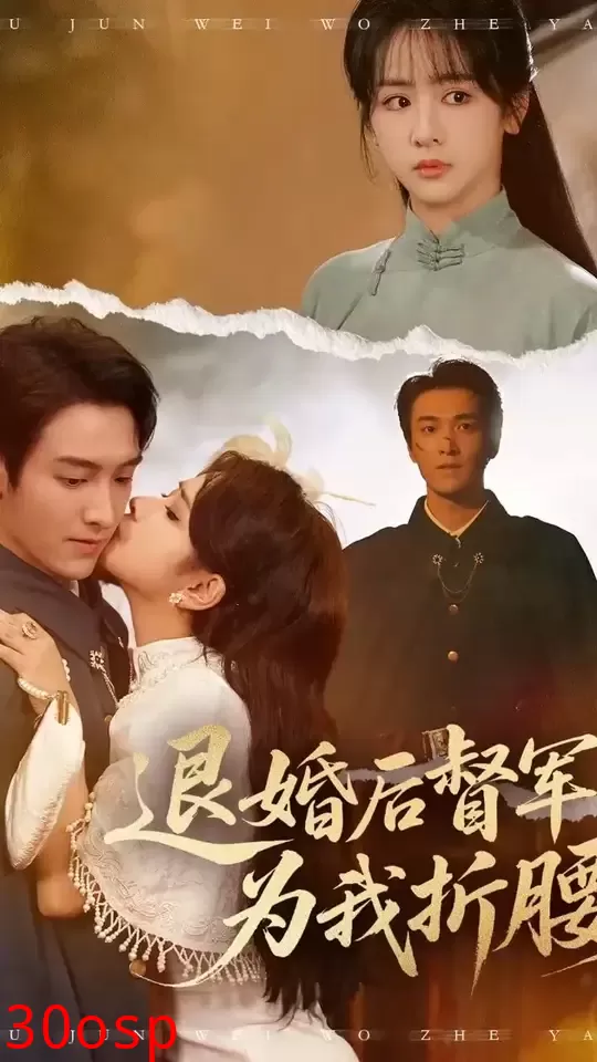 退婚后督军为我折腰