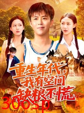 重生年代我有空间缺粮不慌