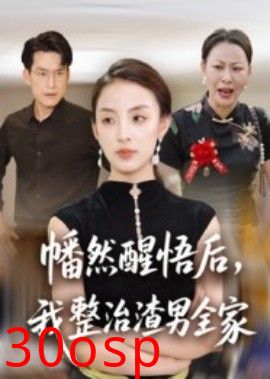 幡然醒悟后，我整治渣男全家