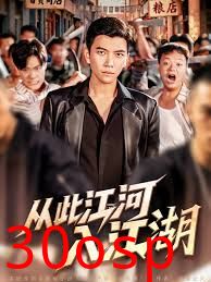 从此江河入江湖