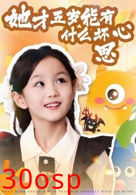 她才五岁能有什么坏心思