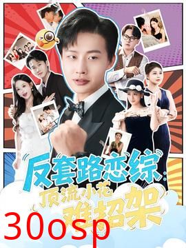 反套路恋综顶流小花难招架