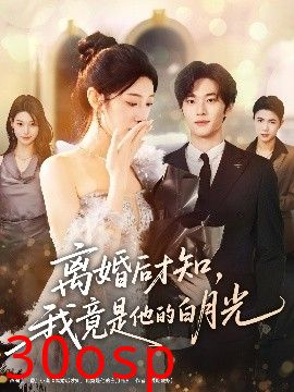 离婚后才知，我竟是他的白月光
