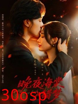 晚夜海棠入错梦