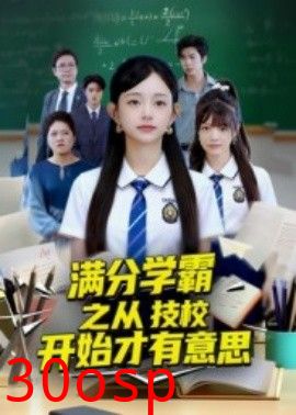 满分学霸之从技校开始才有意思