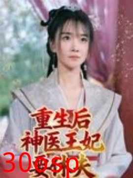 重生后神医王妃要休夫