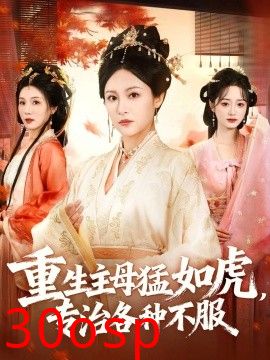 重生主母猛如虎，专治各种不服