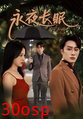 永夜长眠