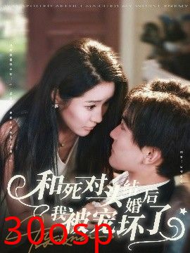 和死对头结婚后我被宠坏了