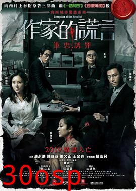 作家的谎言：笔忠诱罪粤语