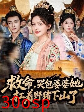 救命，哭包婆婆她扛着野猪下山了