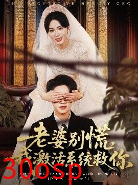 老婆别慌，我激活系统救你