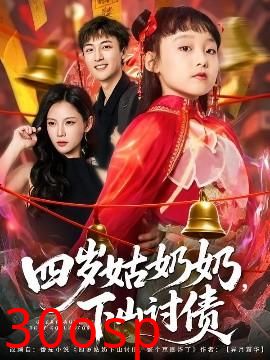 四岁姑奶奶，下山讨债