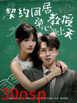 契约同居教授读心宠上天