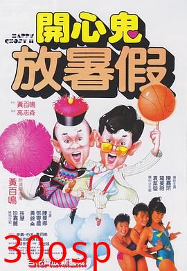 开心鬼放暑假粤语