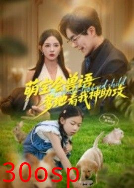 萌宝会兽语，爹地看我神助攻