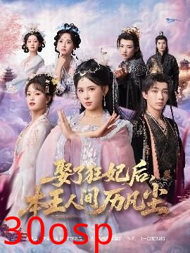 娶了狂妃后，本王人间历凡尘