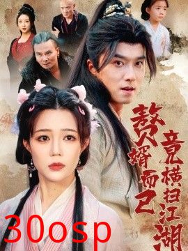 赘婿而已竟横扫江湖