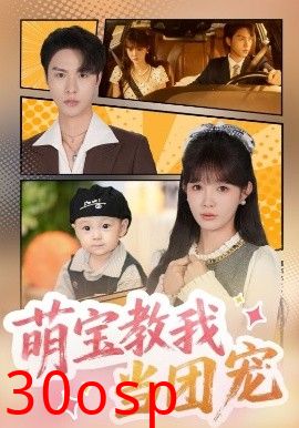 萌宝教我当团宠