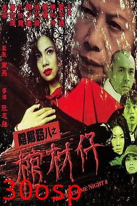 阴阳路8：棺材仔粤语