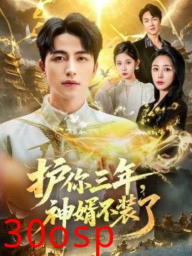 护你三年，神婿不装了