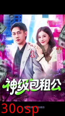 神级包租公