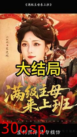 满级主母来上班