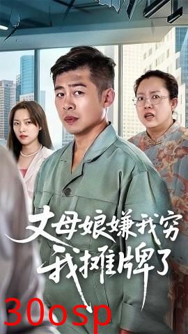 丈母娘嫌我穷我摊牌了