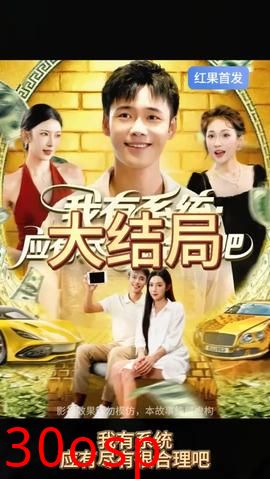 我有系统应有尽有很合理吧