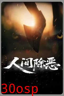 人间除恶