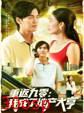 重返九零：我成了地产大亨