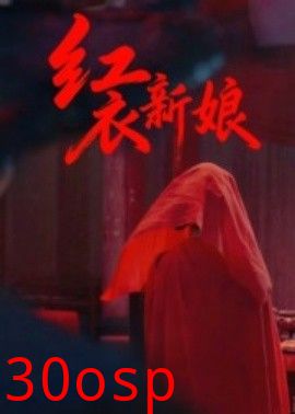 红衣新娘