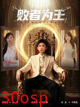 败者为王