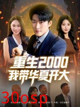 重生2000我带华夏开大