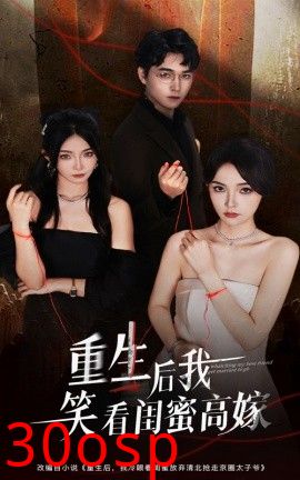 重生后我笑看闺蜜高嫁