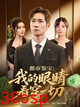 都市鉴宝我的眼睛看穿一切