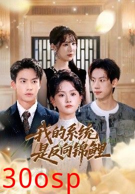 我的系统是反向锦鲤