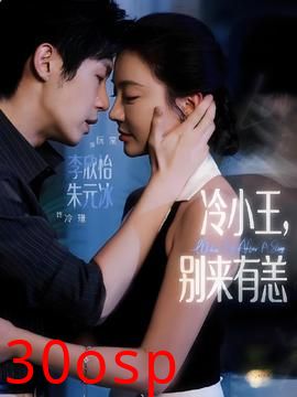 冷小王别来有恙