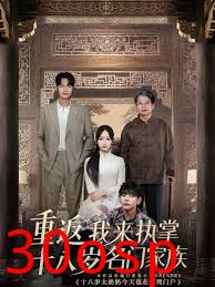 重返十八岁我来执掌名门家族