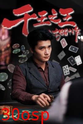 千王之王之十赌十诈