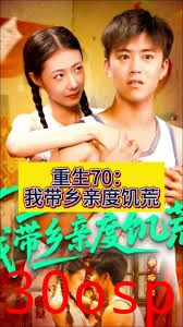 重生70我带乡亲度饥荒