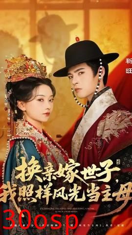 换亲嫁世子我照样风光当主母