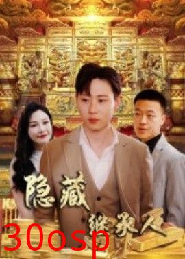 隐藏首富继承人