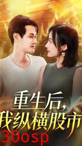 重生后我纵横股市