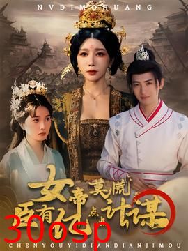 女帝莫慌臣有亿点点计谋