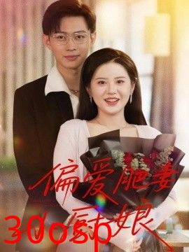 偏爱肥妻小厨娘