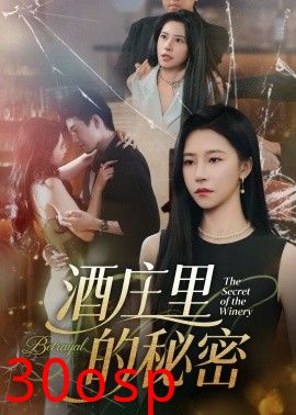酒庄里的秘密