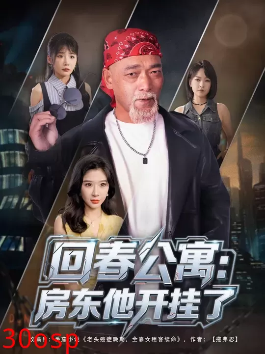 回春公寓房东他开挂了