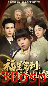 福星驾到督军爹爹请认领